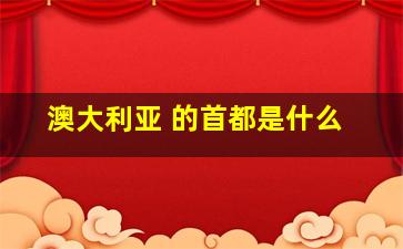 澳大利亚 的首都是什么